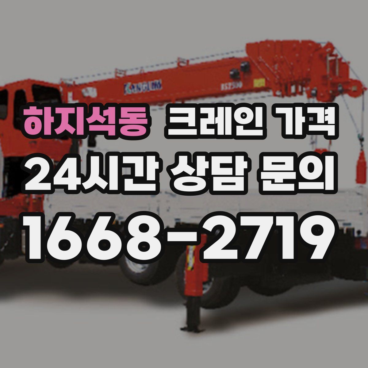 하지석동 크레인 가격