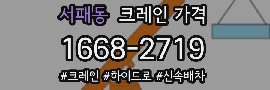 서패동 크레인 가격