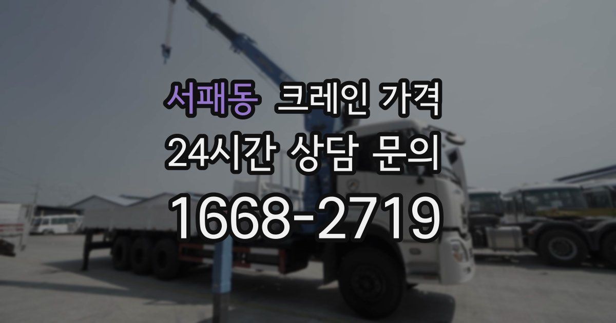 서패동 크레인 가격