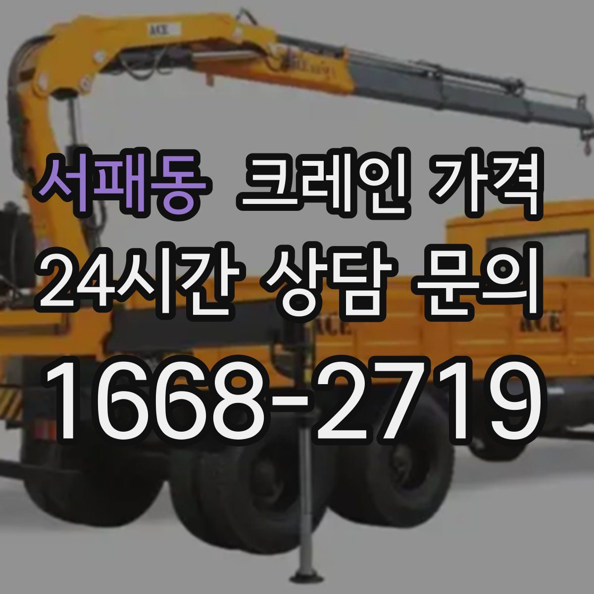 서패동 크레인 가격
