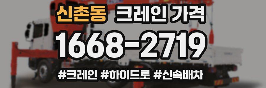 신촌동 크레인 가격