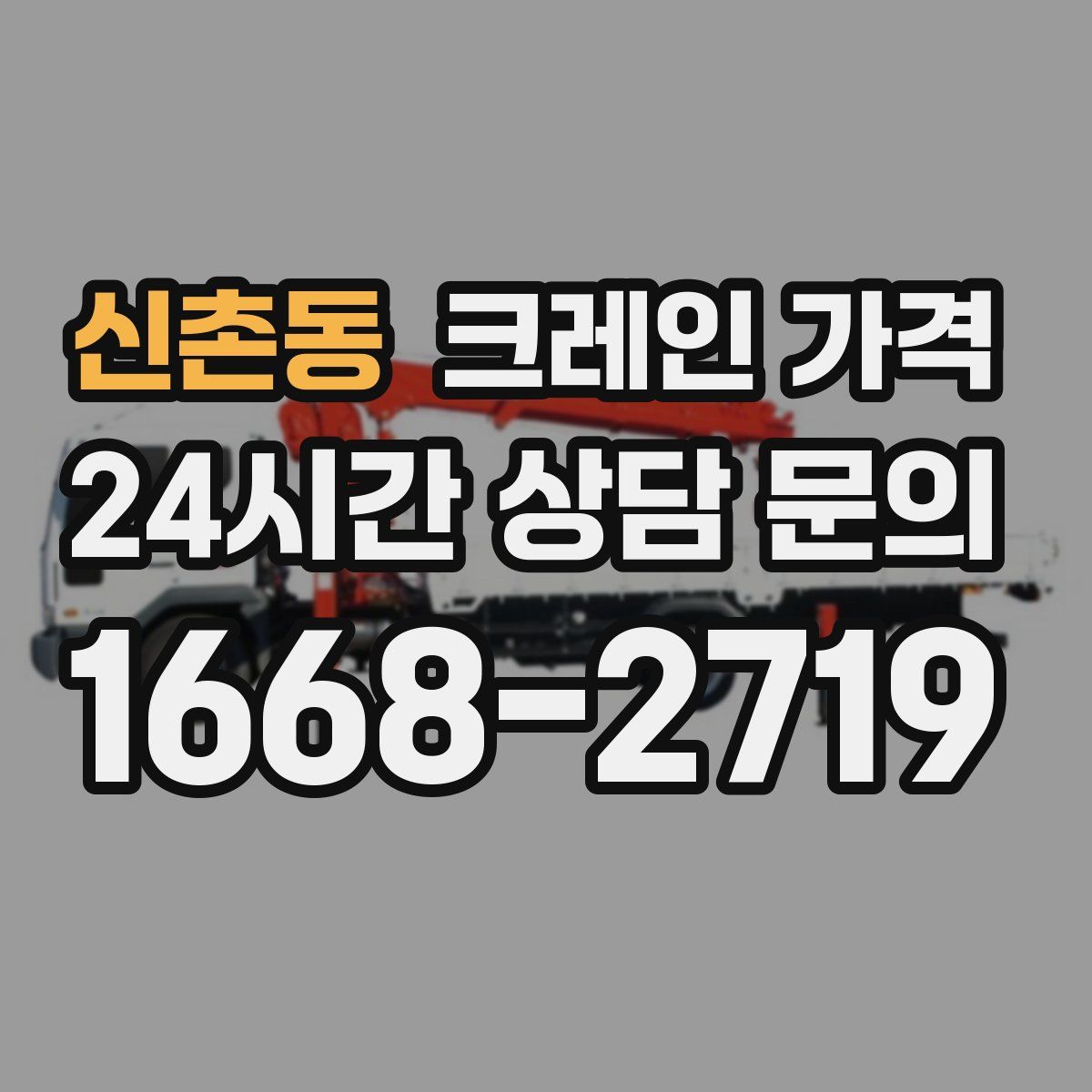 신촌동 크레인 가격