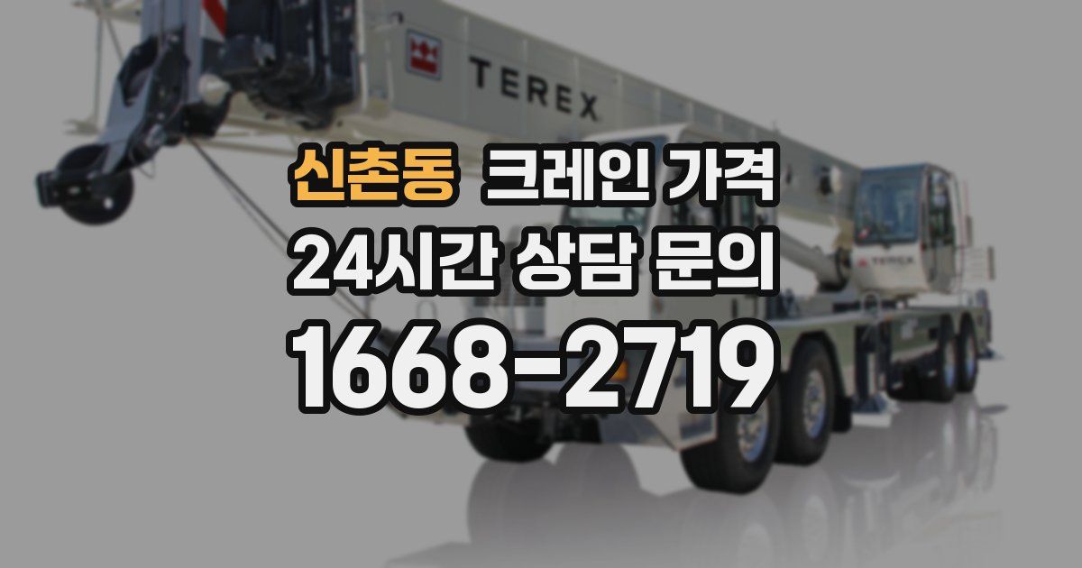 신촌동 크레인 가격