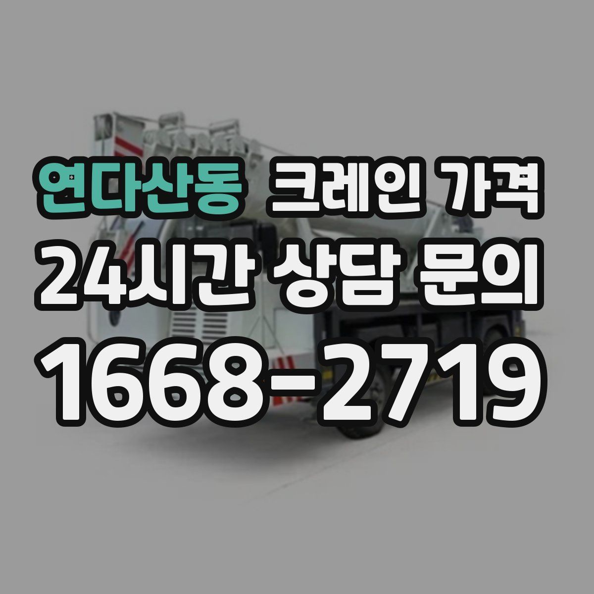 연다산동 크레인 가격
