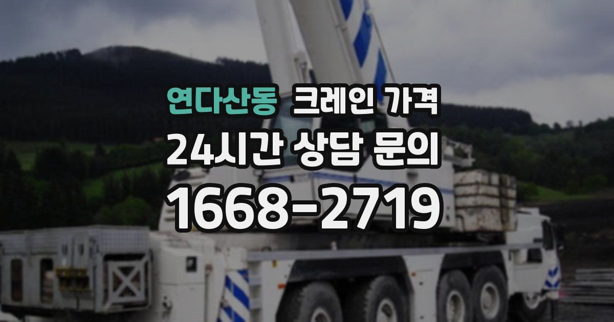 연다산동 크레인 가격