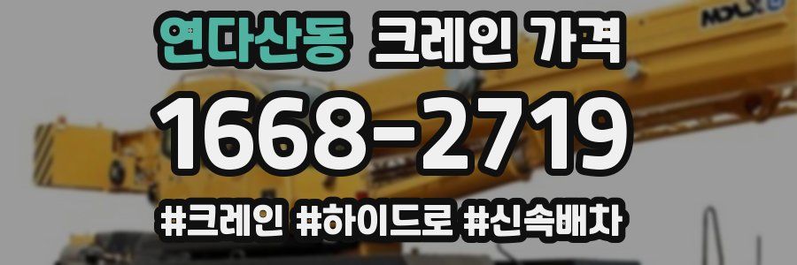 연다산동 크레인 가격