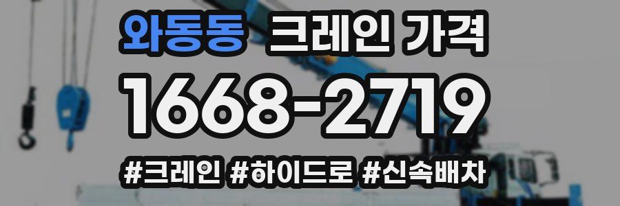 와동동 크레인 가격