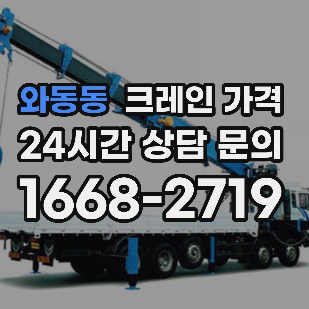 와동동 크레인 가격