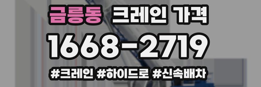 금릉동 크레인 가격