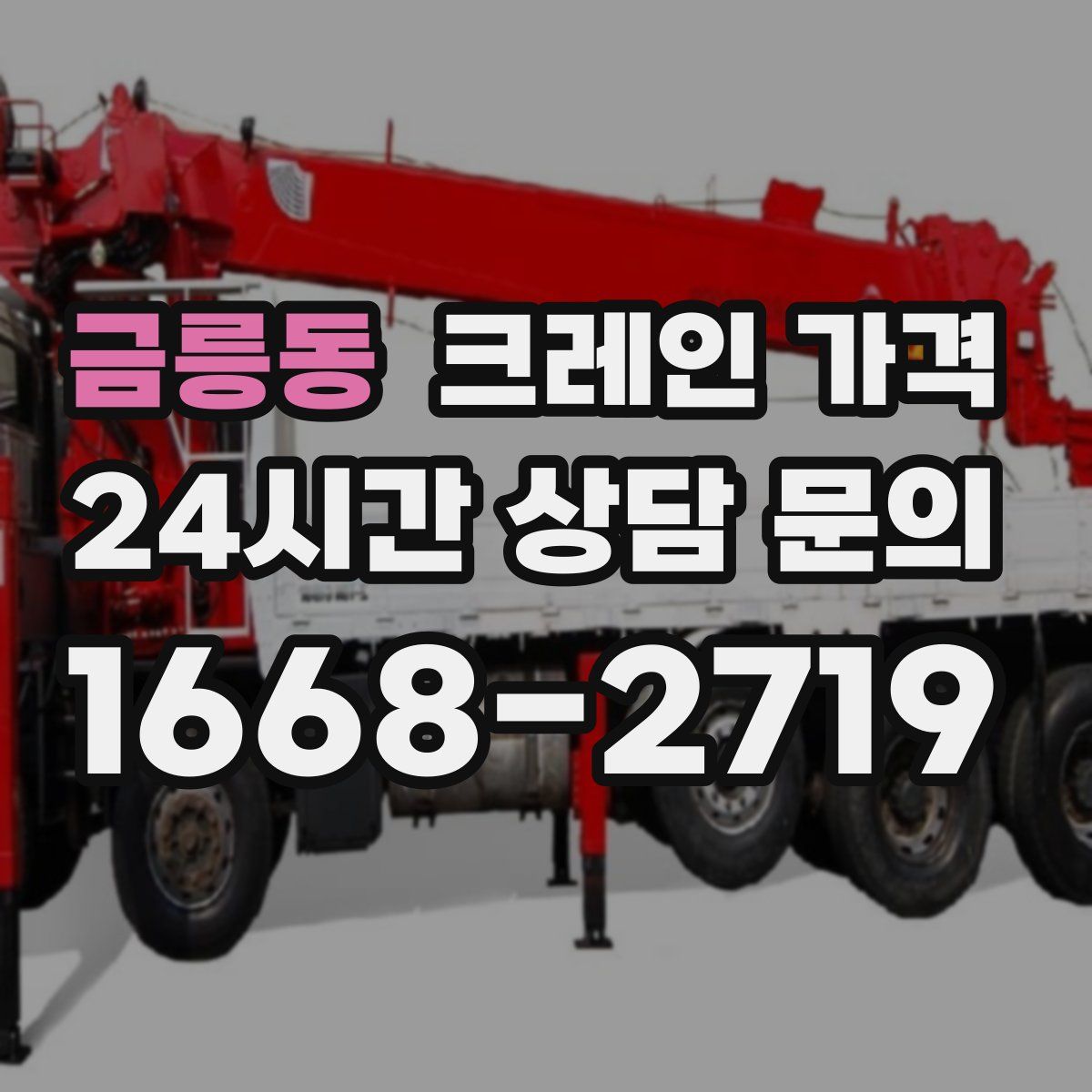 금릉동 크레인 가격