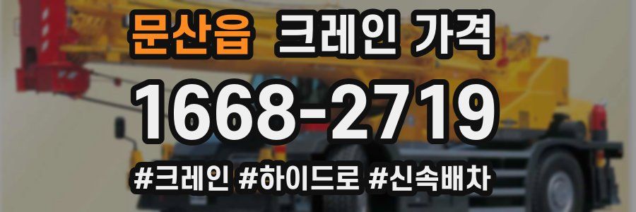 문산읍 크레인 가격