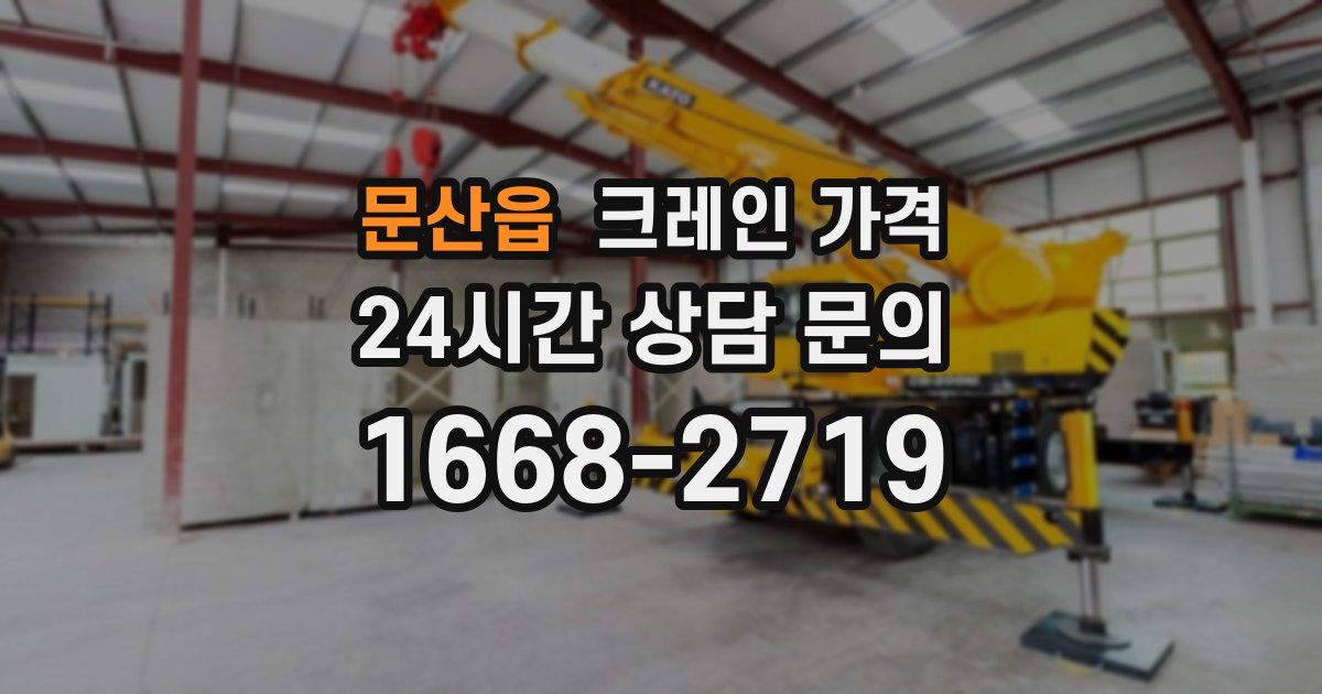 문산읍 크레인 가격