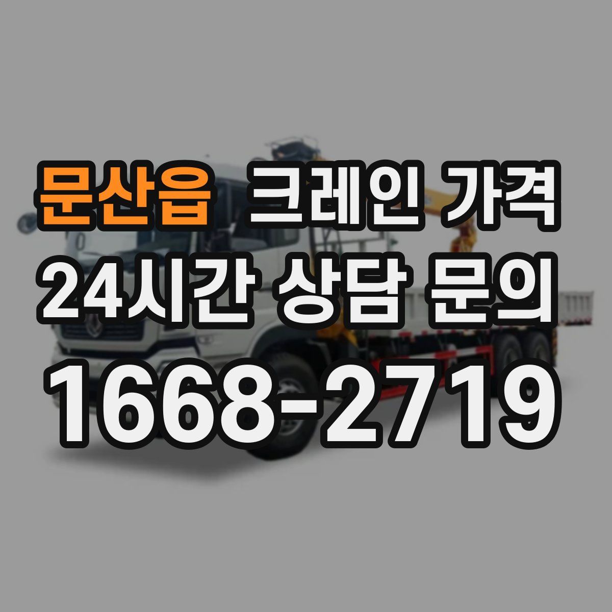 문산읍 크레인 가격
