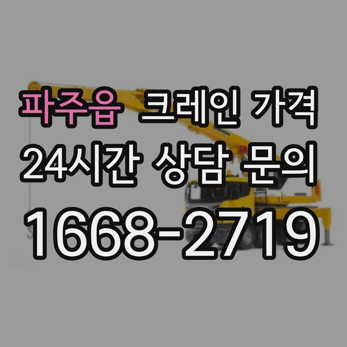 파주읍 크레인 가격