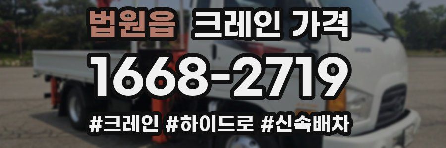법원읍 크레인 가격