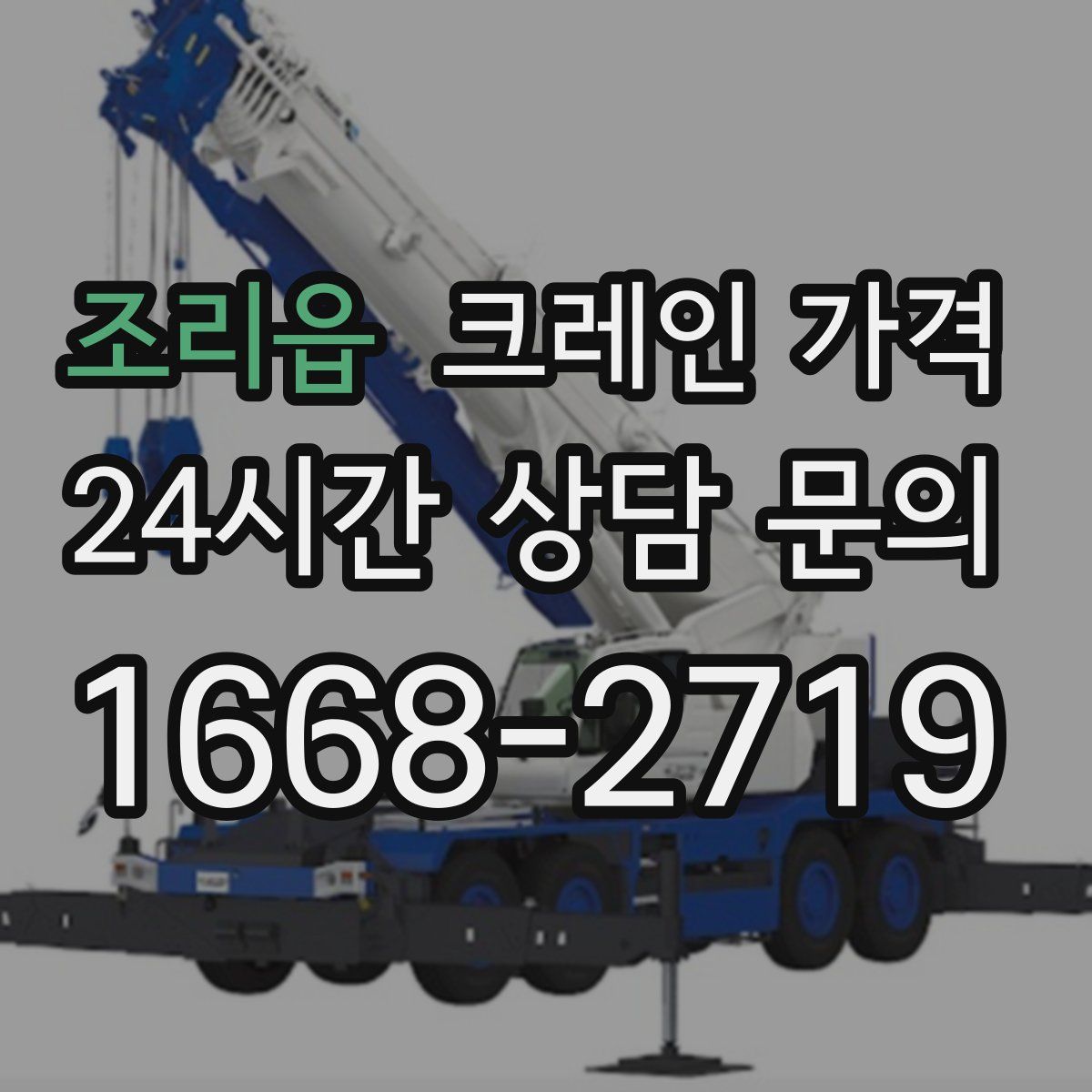 조리읍 크레인 가격