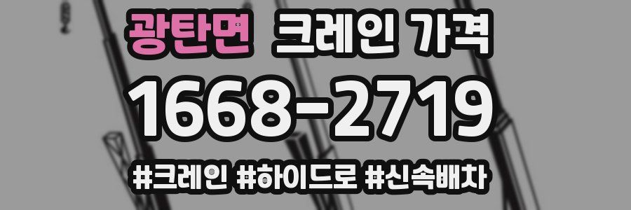 광탄면 크레인 가격