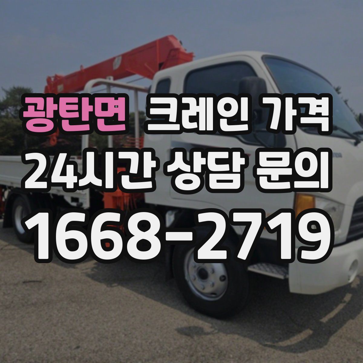 광탄면 크레인 가격