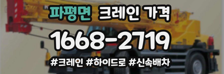 파평면 크레인 가격