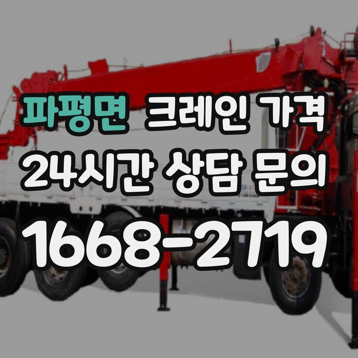 파평면 크레인 가격