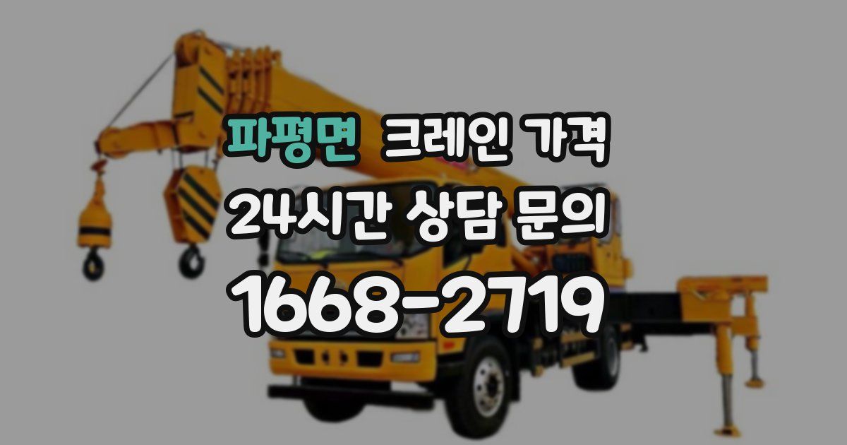 파평면 크레인 가격