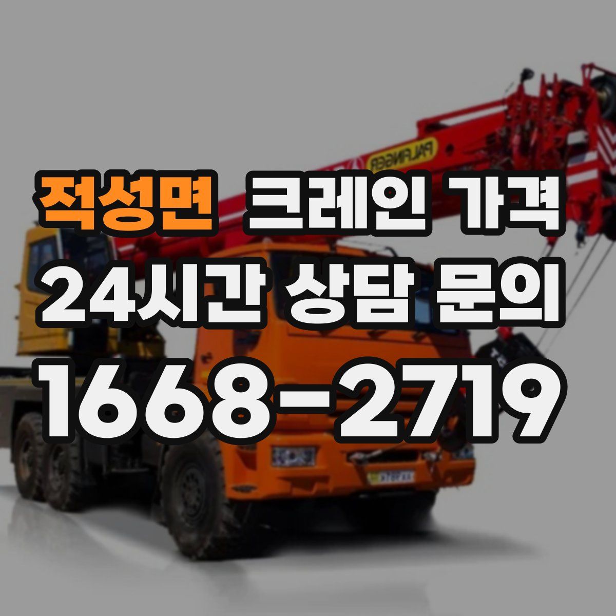 적성면 크레인 가격