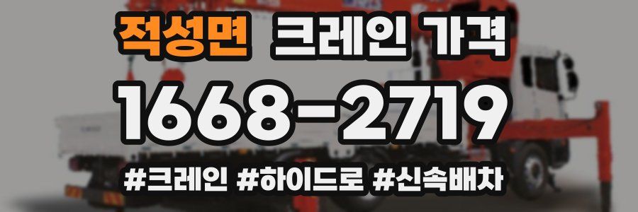 적성면 크레인 가격