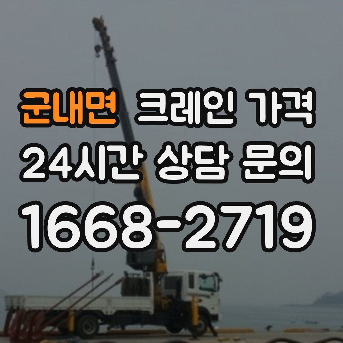 군내면 크레인 가격