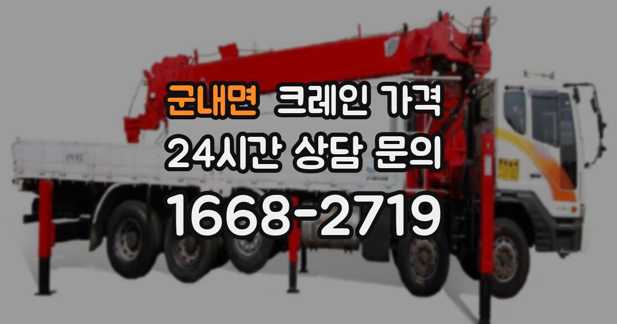 군내면 크레인 가격