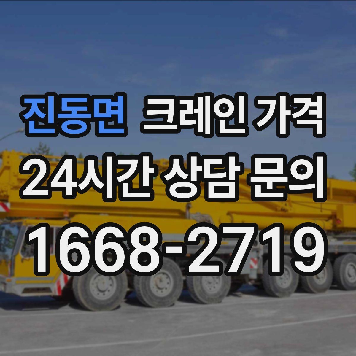 진동면 크레인 가격 사례로 보는 견적 차이의 원인