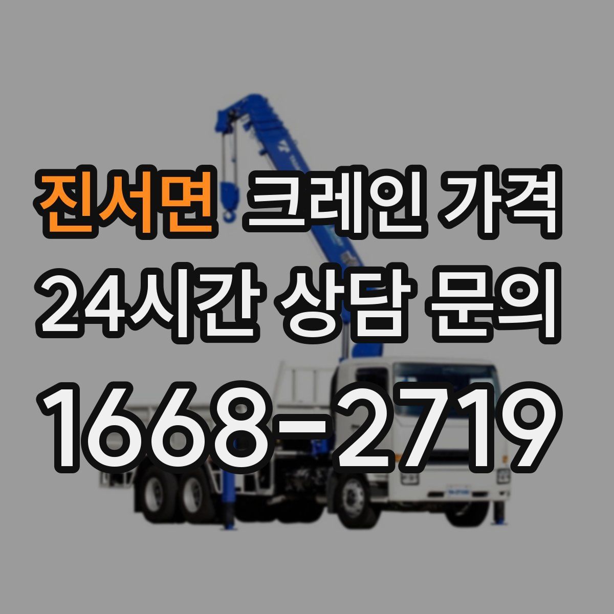 진서면 크레인 가격