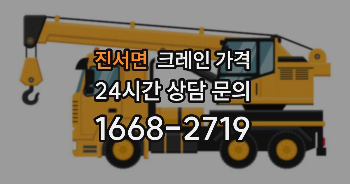 진서면 크레인 가격