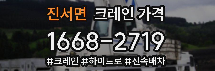진서면 크레인 가격