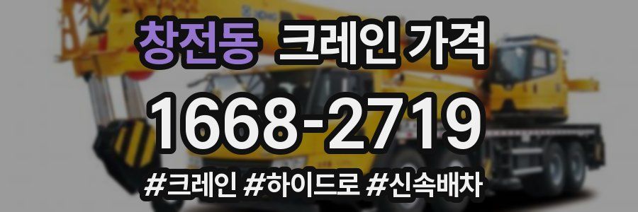 창전동 크레인 가격