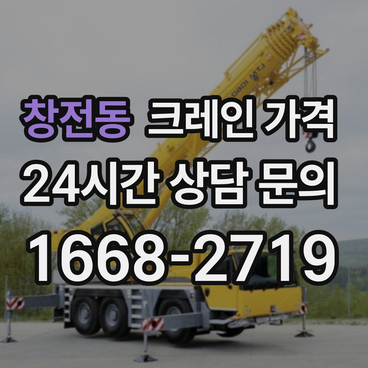 창전동 크레인 가격
