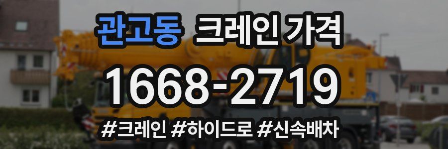 관고동 크레인 가격