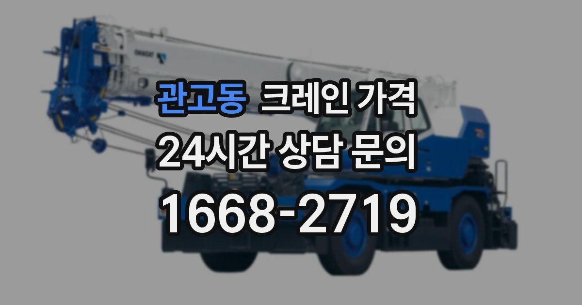 관고동 크레인 가격