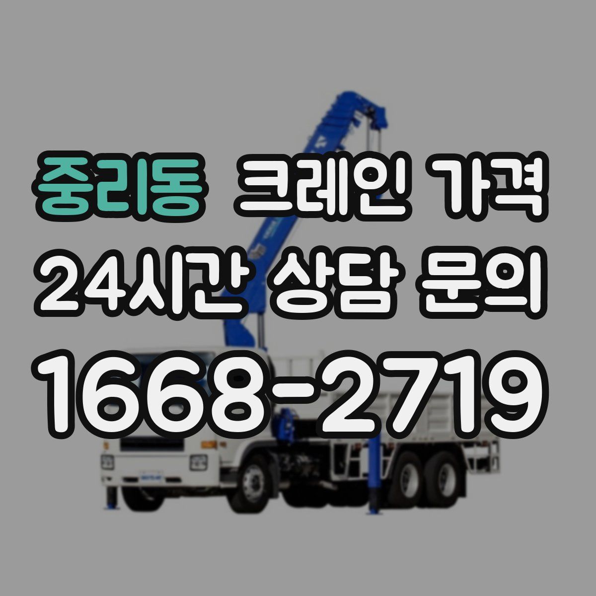 중리동 크레인 가격