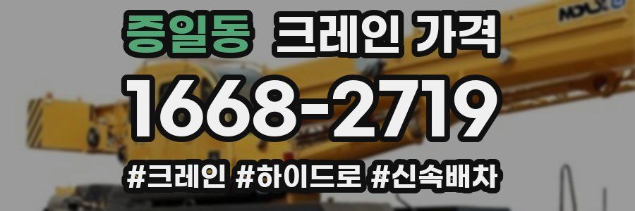 증일동 크레인 가격