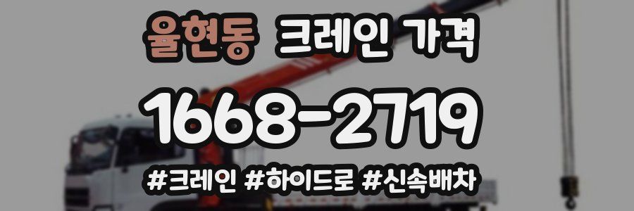 율현동 크레인 가격