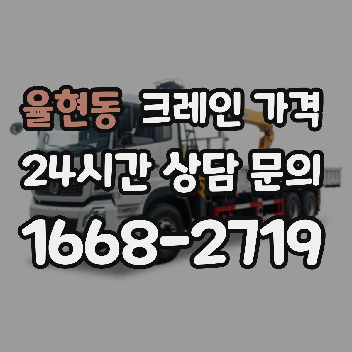 율현동 크레인 가격