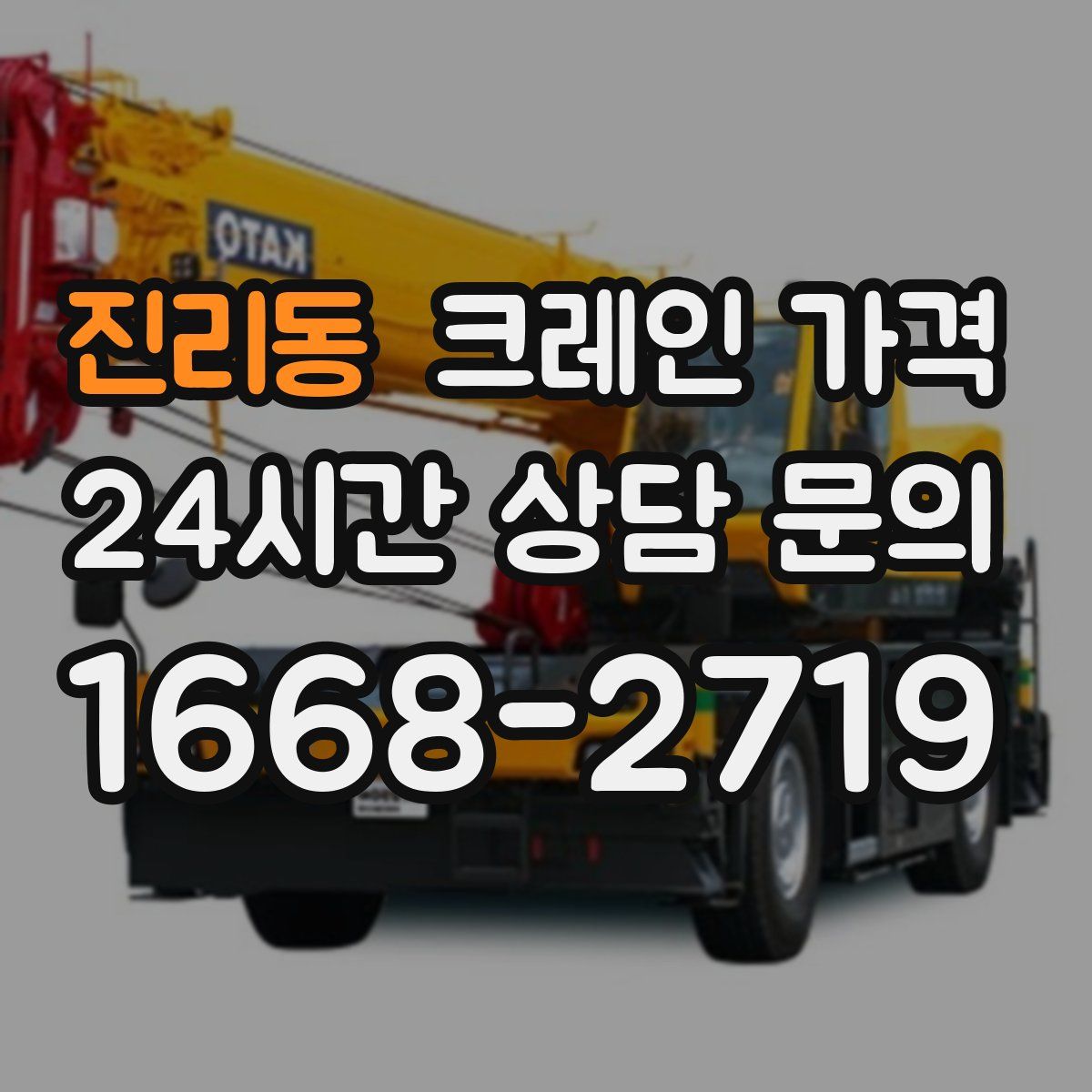 진리동 크레인 가격