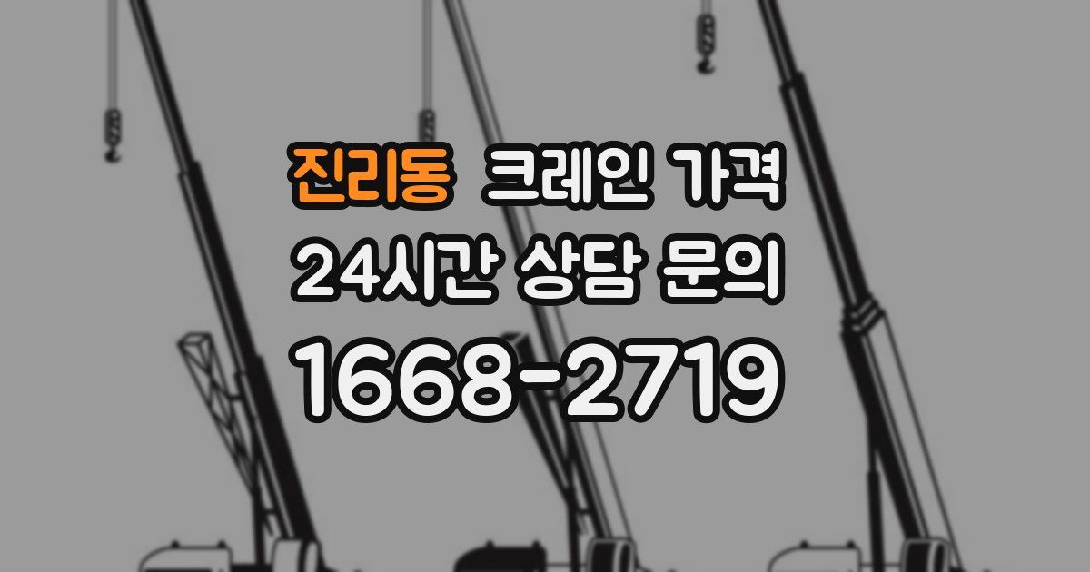 진리동 크레인 가격