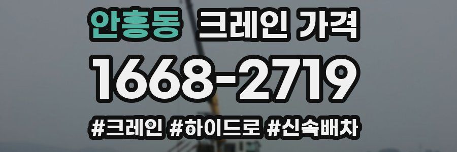 안흥동 크레인 가격