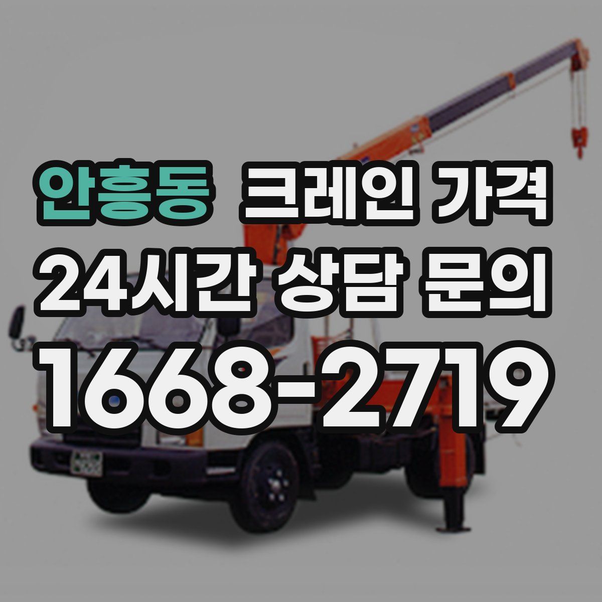 안흥동 크레인 가격
