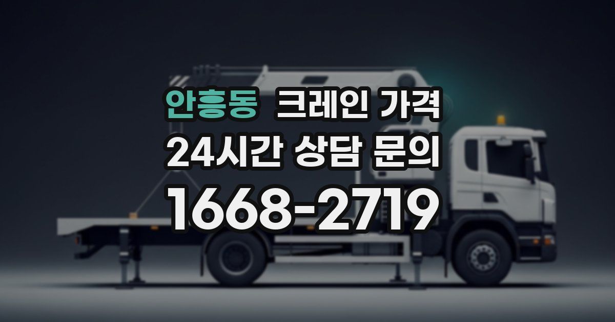 안흥동 크레인 가격
