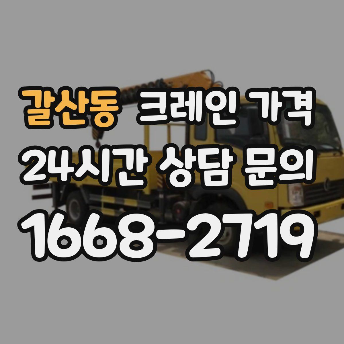 갈산동 크레인 가격