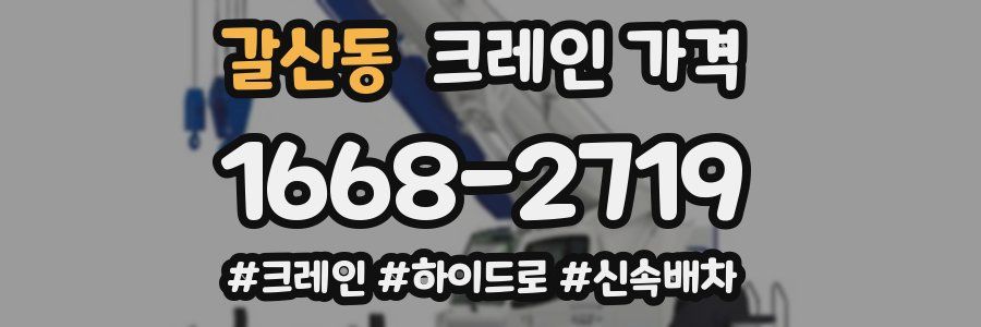 갈산동 크레인 가격