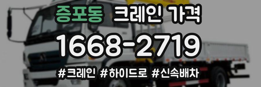 증포동 크레인 가격