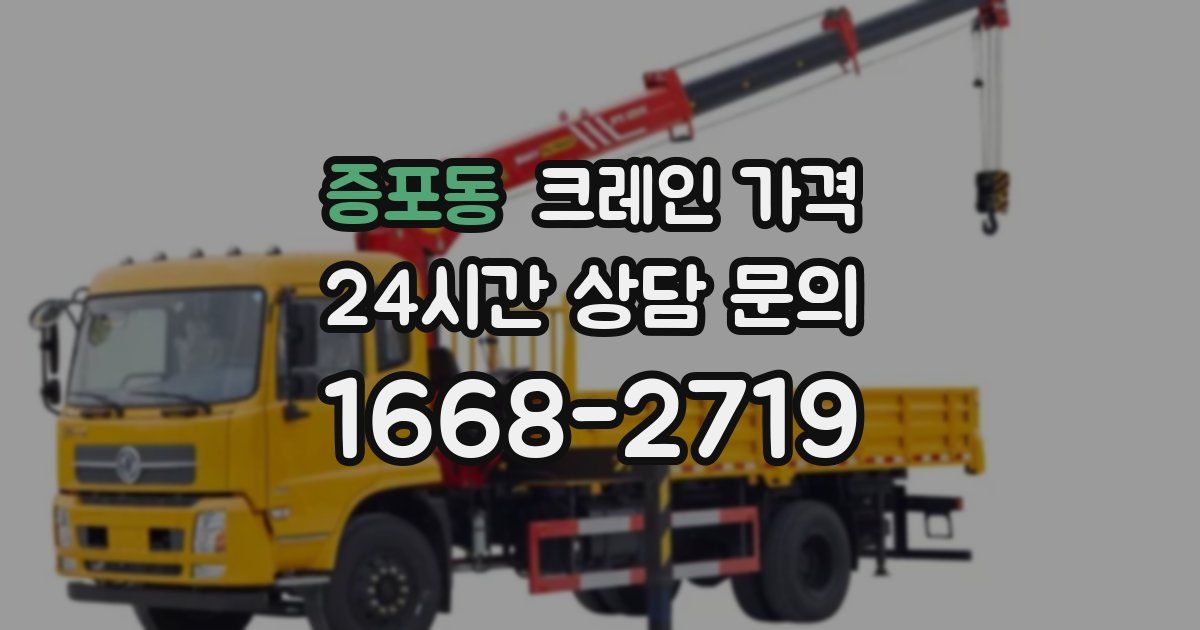 증포동 크레인 가격